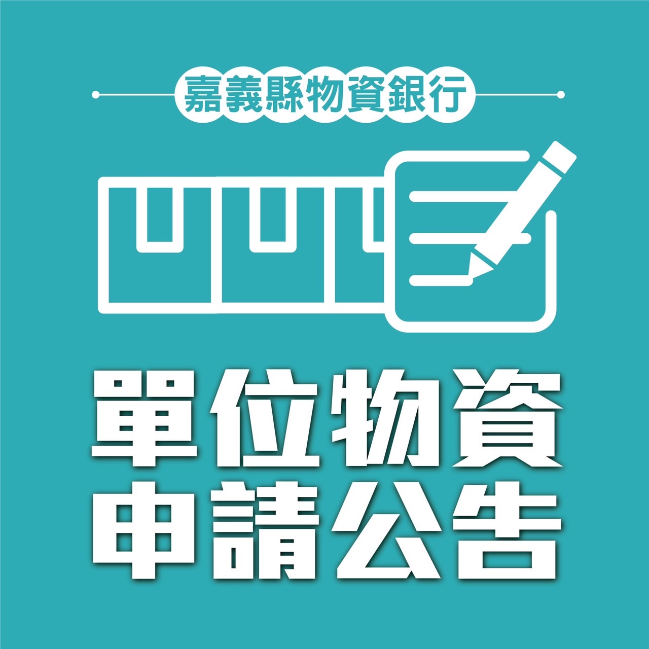 單位物資申請-六月份單位物資申請公告-標題圖檔